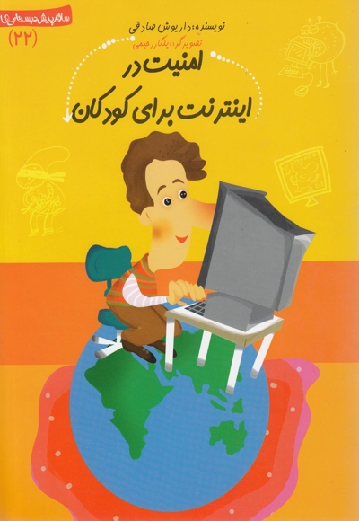 امنیت در اینترنت برای کودکان - سلام پیش دبستانی ها 22